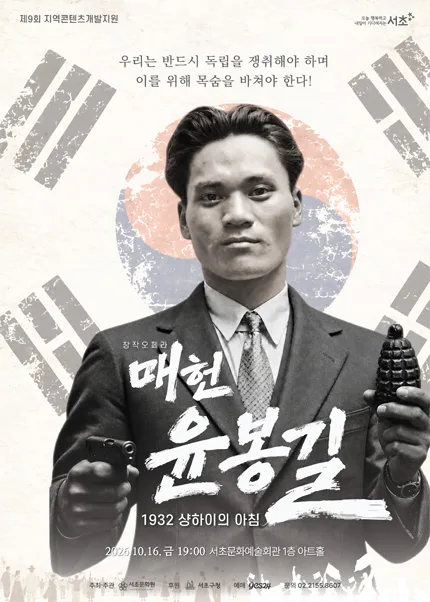 매헌 윤봉길: 1932 샹하이의 아침 [서울] 공식 포스터