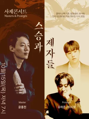 Masters & Proteges 스승과 제자들: 윤홍천 & 유하준, 이지호 공식 포스터