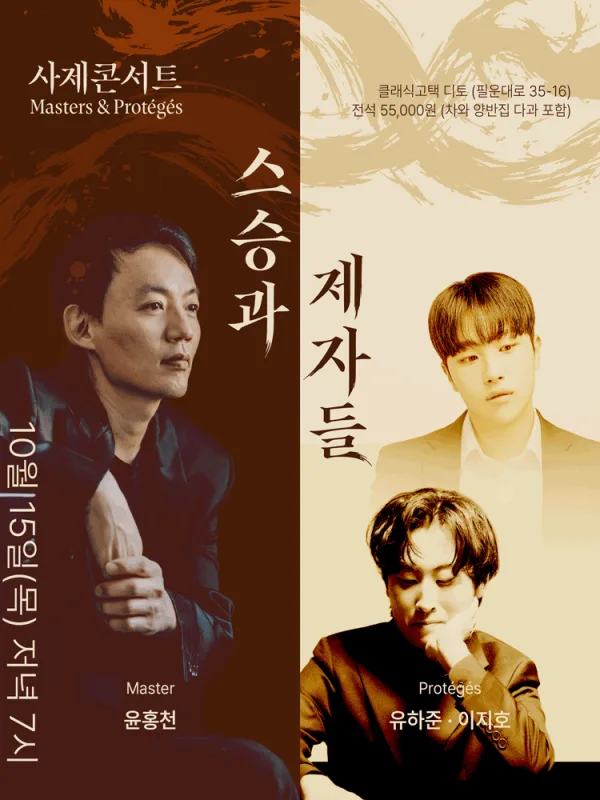 Masters & Proteges 스승과 제자들: 윤홍천 & 유하준, 이지호 공식 포스터