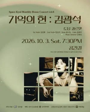 공간결 하우스 콘서트 vol.6 도담 콰르텟, 기억의 현: 김광석 [부산] 공식 포스터