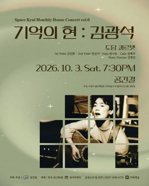 공간결 하우스 콘서트 vol.6 도담 콰르텟, 기억의 현: 김광석 [부산] 공식 포스터