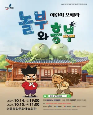 놀부와 흥부 [영동] 공식 포스터