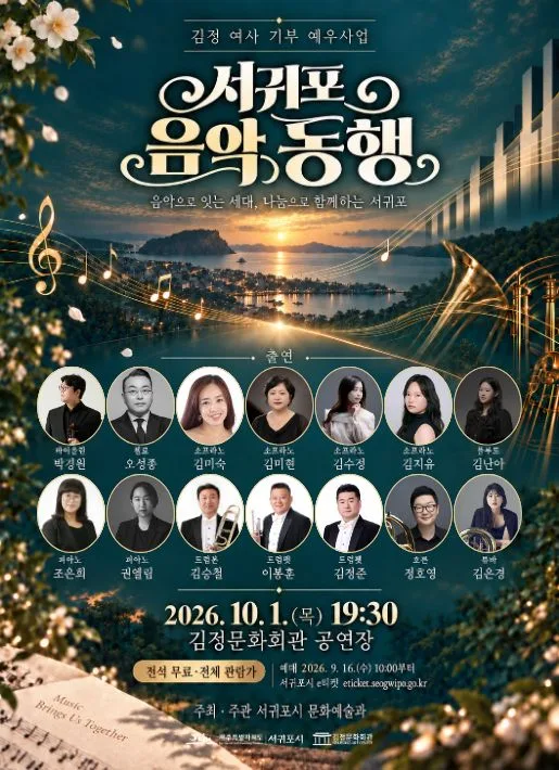 서귀포 음악 동행: 음악으로 잇는 세대, 나눔으로 함께하는 서귀포 [제주 서귀포] 공식 포스터