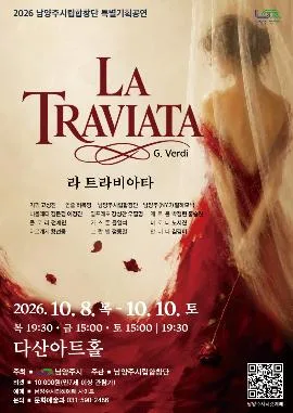 라 트라비아타 [남양주] 공식 포스터