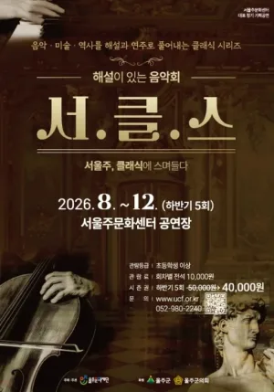 해설이 있는 음악회, 서클스 (시즌권) [울산] 공식 포스터