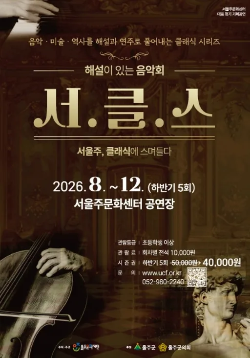 해설이 있는 음악회, 서클스 (시즌권) [울산] 공식 포스터