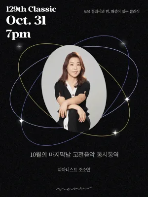 토요 클래식의밤, 해설이 있는 클래식: 10월의 마지막날, 고전음악 동시통역 공식 포스터