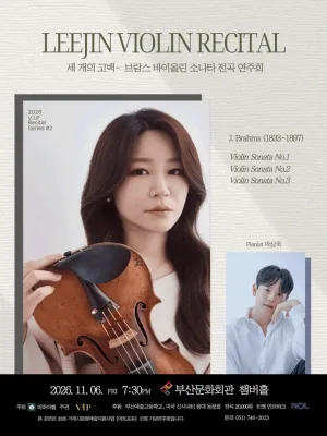 이진 바이올린 리사이틀: 브람스 바이올린 소나타 전곡 연주회: 세 개의 고백 [부산] 공식 포스터