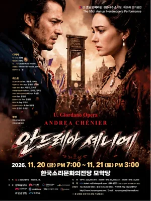 안드레아 쉐니에 [전주] 공식 포스터