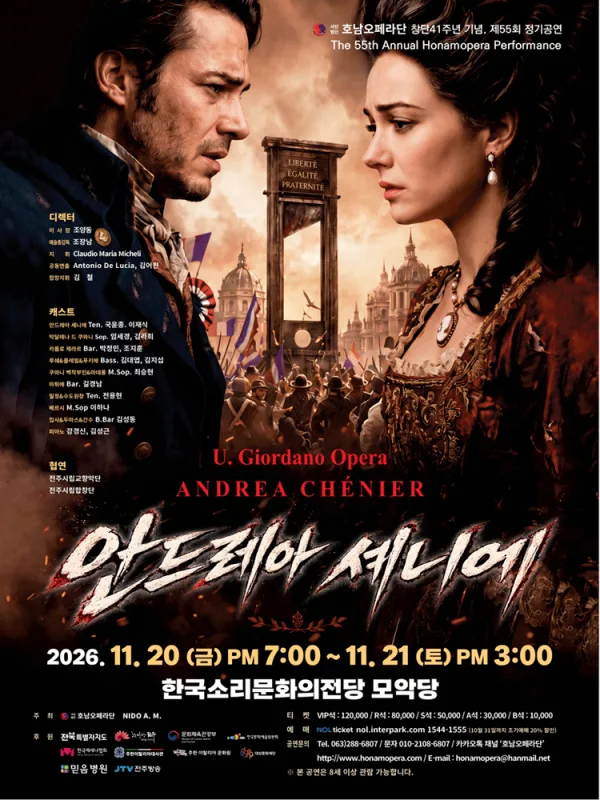 안드레아 쉐니에 [전주] 공식 포스터