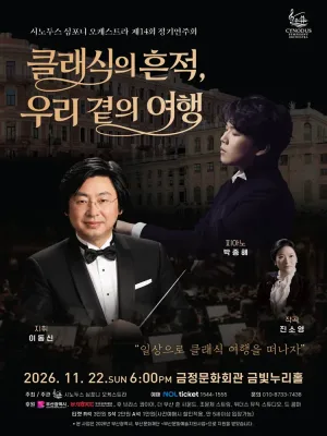 제14회 시노두스 심포니 오케스트라 정기 연주회 [부산] 공식 포스터