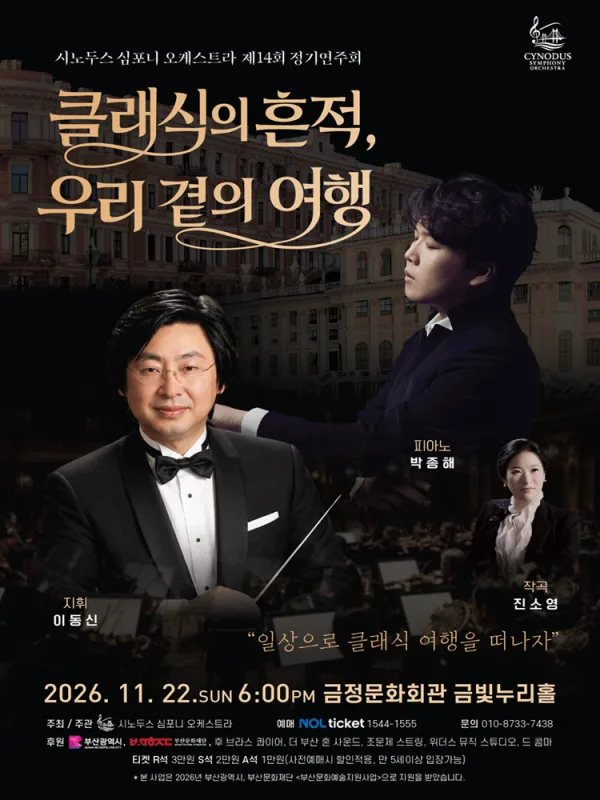 제14회 시노두스 심포니 오케스트라 정기 연주회 [부산] 공식 포스터