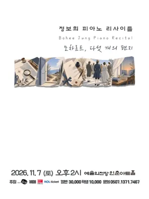 정보희 피아노 리사이틀 공식 포스터