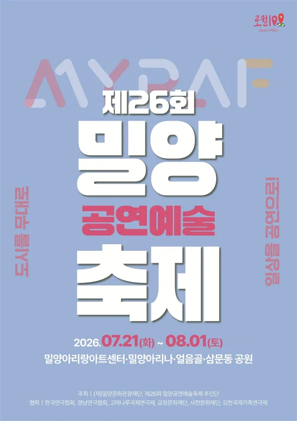 제26회 밀양공연예술축제, 분홍립스틱 포스터
