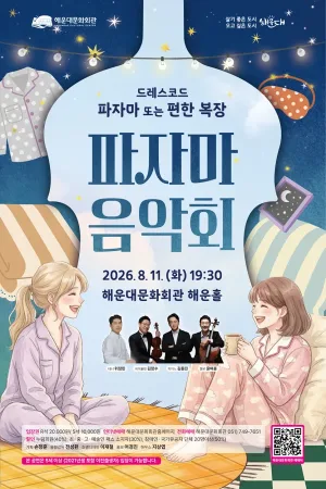 파자마 음악회 [부산] 공식 포스터