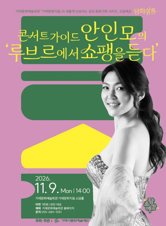 소담예감, 콘서트가이드 안인모의 루브르에서 쇼팽을 듣다 [거제] 공식 포스터
