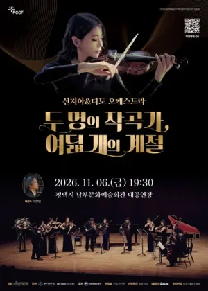 두 명의 작곡가, 여덟 개의 계절: 신지아 & 디토 오케스트라 [평택] 공식 포스터