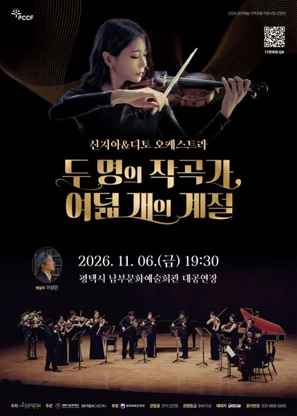 두 명의 작곡가, 여덟 개의 계절: 신지아 & 디토 오케스트라 [평택] 공식 포스터