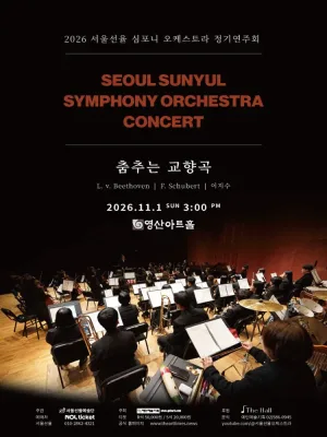 서울선율 심포니 오케스트라 정기연주회: 춤추는 교향곡 공식 포스터