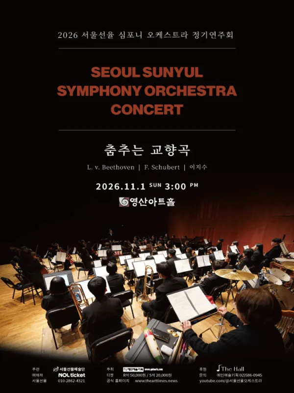 서울선율 심포니 오케스트라 정기연주회: 춤추는 교향곡 공식 포스터