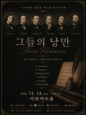 제5회 디아만테 앙상블 정기연주회: 그들의 낭만 공식 포스터