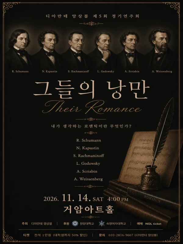 제5회 디아만테 앙상블 정기연주회: 그들의 낭만 공식 포스터