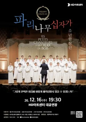 클래식 합창, 파리나무십자가 소년합창단 [울산] 공식 포스터