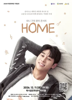 대니 구의 윈터 콘서트: HOME [부천] 공식 포스터