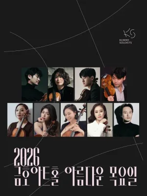 아름다운 목요일 금호솔로이스츠: 선율의 항해 V. 독일, 위대한 시작 공식 포스터