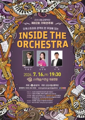 제82회 군산시립교향악단 기획연주회 [군산] 공식 포스터
