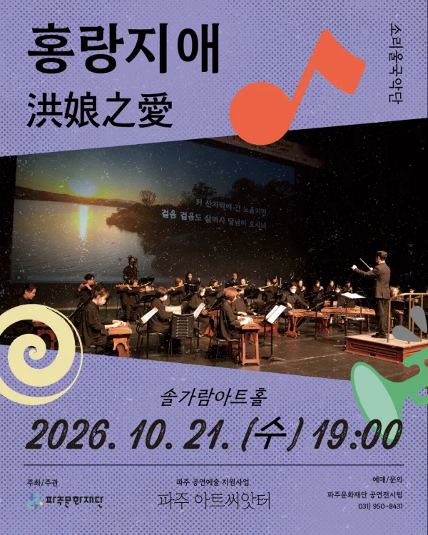 소리울국악단, 홍랑지애 [파주] 공식 포스터