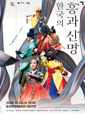 국립국악원, 한국의 흥과 신명 [음성] 공식 포스터