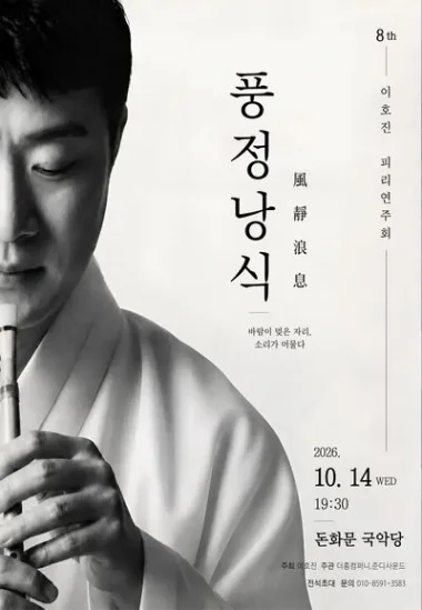 8th 이호진 피리연주회: 풍정낭식 공식 포스터