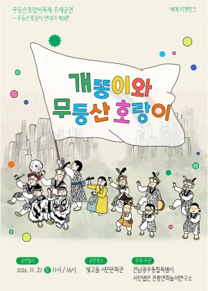 무등산호랑이축제 주제공연: 개똥이와 무등산호랑이 [광주] 공식 포스터