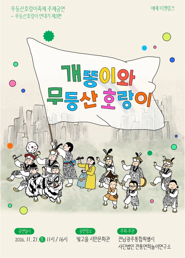 무등산호랑이축제 주제공연: 개똥이와 무등산호랑이 [광주] 공식 포스터
