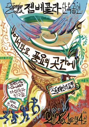 어서와요, 풍요의 곳간에 공식 포스터