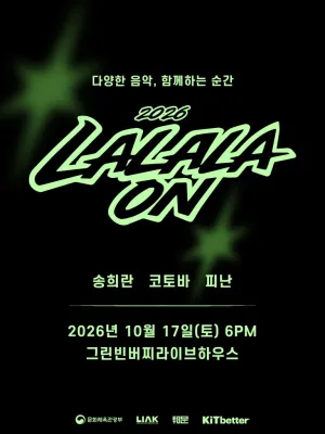 라라라온 [대전 그린빈] 공식 포스터