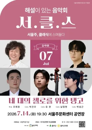 해설이 있는 음악회 서.클.스, 네 대의 첼로를 위한 탱고 (7월) 공식 포스터