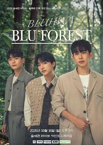 숲세권 라이브, 블루화 단독 공연: BLU Forest 공식 포스터
