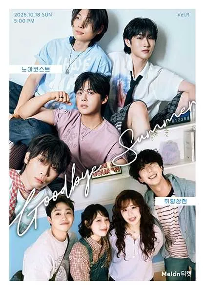노아코스트 x 취향상점: Goodbye Summer 공식 포스터