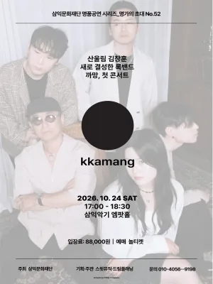 명가의 초대, 산울림 김창훈 & 까망밴드 Concert 공식 포스터