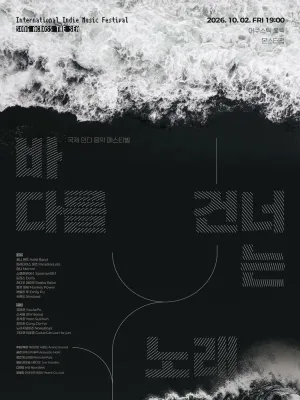 국제 인디 음악 페스티벌: 바다를 건너는 노래 (SONG ACROSS THE SEA) [몬스터펍] 공식 포스터