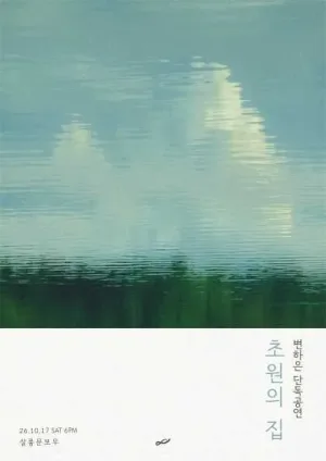 변하은 앨범 발매 기념 단독 공연: 초원의 집 공식 포스터