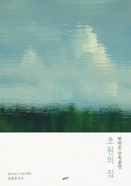 변하은 앨범 발매 기념 단독 공연: 초원의 집 공식 포스터