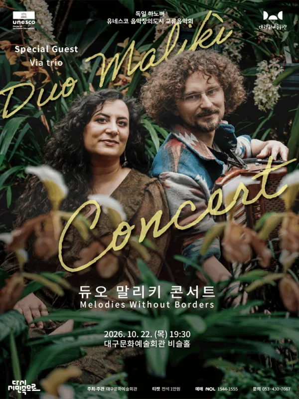 유네스코 음악창의도시 교류음악회, 듀오 말리키 콘서트 [대구] 공식 포스터