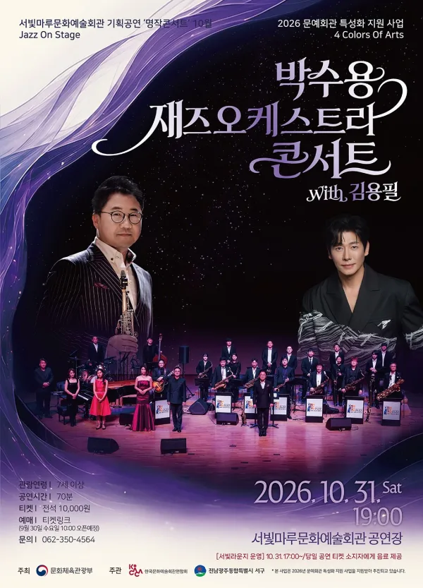 서빛마루문예회관 명작콘서트, Jazz On Stage: 박수용 재즈오케스트라 콘서트 with 김용필 [광주] (10월) 공식 포스터