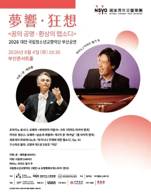 대만 내셔널 심포니 유스 오케스트라 부산 공연: 꿈의 공명, 환상의 랩소디 공식 포스터