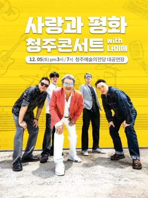 사랑과 평화 청주콘서트 with 나미애 [청주] 공식 포스터