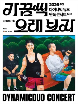다이나믹 듀오 단독 콘서트: 가끔씩 오래 보자 [부산] 공식 포스터