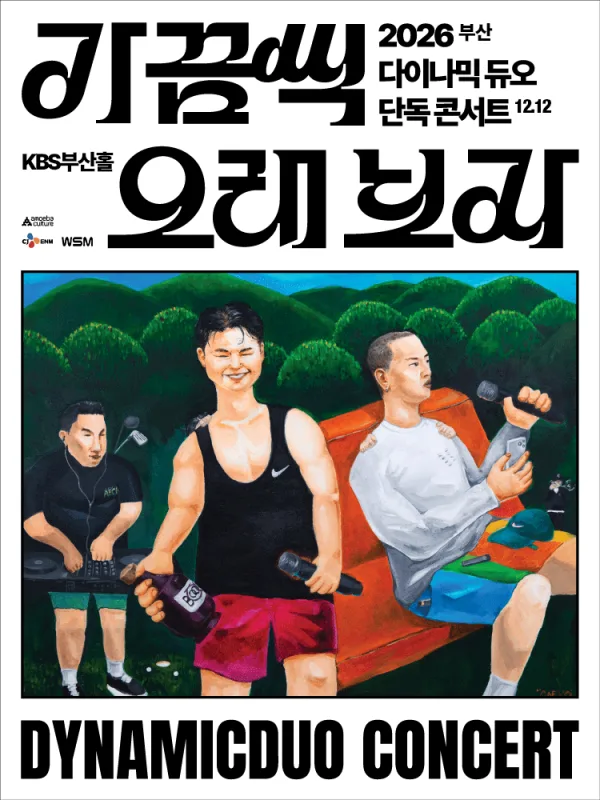다이나믹 듀오 단독 콘서트: 가끔씩 오래 보자 [부산] 공식 포스터